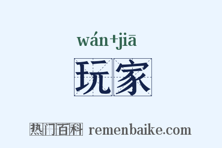 玩家是什么意思的图片